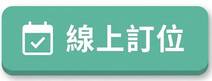 線上訂位