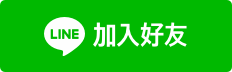 加入官方 LINE